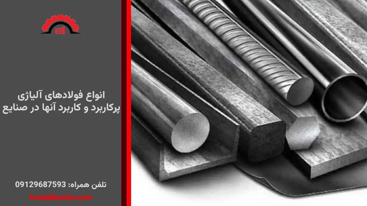 انواع فولادهای آلیاژی پرکاربرد و کاربرد آنها در صنایع