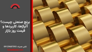 برنج صنعتی چیست؟ آلیاژها، کاربردها و قیمت روز بازار