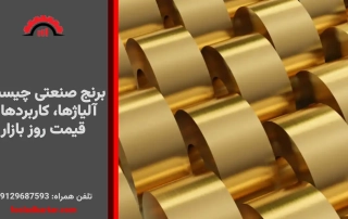 برنج صنعتی چیست؟ آلیاژها، کاربردها و قیمت روز بازار