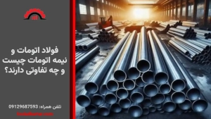 فولاد اتومات و نیمه اتومات چیست و چه تفاوتی دارند؟