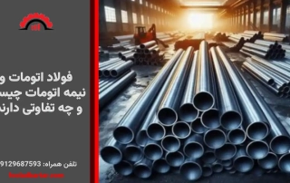 فولاد اتومات و نیمه اتومات چیست و چه تفاوتی دارند؟