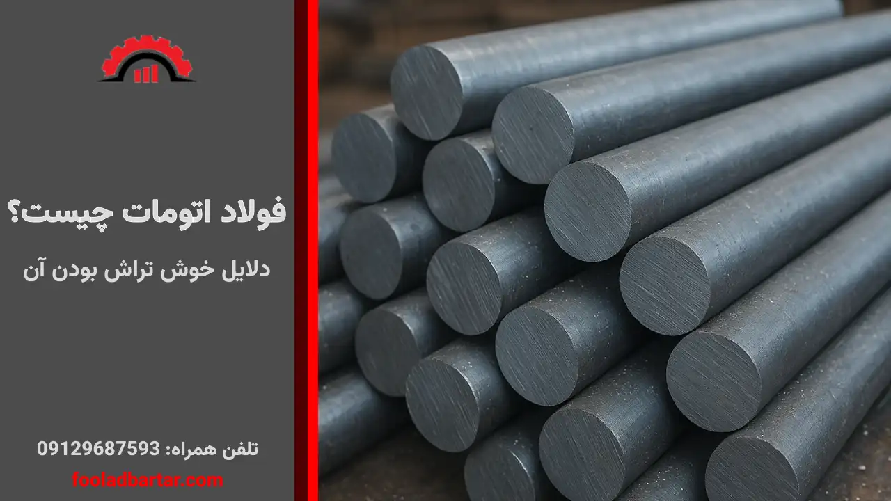 فولاد اتومات چیست؟