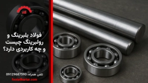 فولاد بلبرینگ و رولبرینگ چیست و چه کاربردی دارد؟