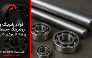 فولاد بلبرینگ و رولبرینگ چیست و چه کاربردی دارد؟