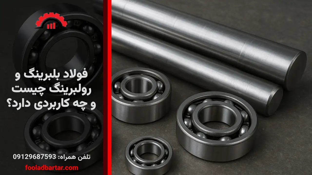 فولاد بلبرینگ و رولبرینگ چیست و چه کاربردی دارد؟