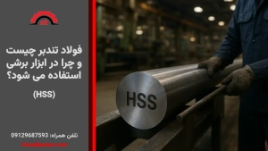 فولاد تندبر (HSS) چیست و چرا در ابزار برشی استفاده می شود؟