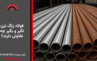 فولاد زنگ نزن نگیر و بگیر چه تفاوتی دارند؟