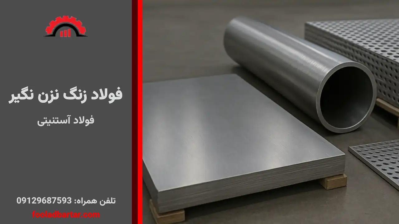 فولاد زنگ نزن نگیر