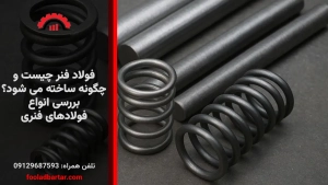 فولاد فنر چیست و چگونه ساخته می شود؟ بررسی انواع فولادهای فنری
