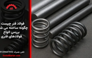 فولاد فنر چیست و چگونه ساخته می شود؟ بررسی انواع فولادهای فنری