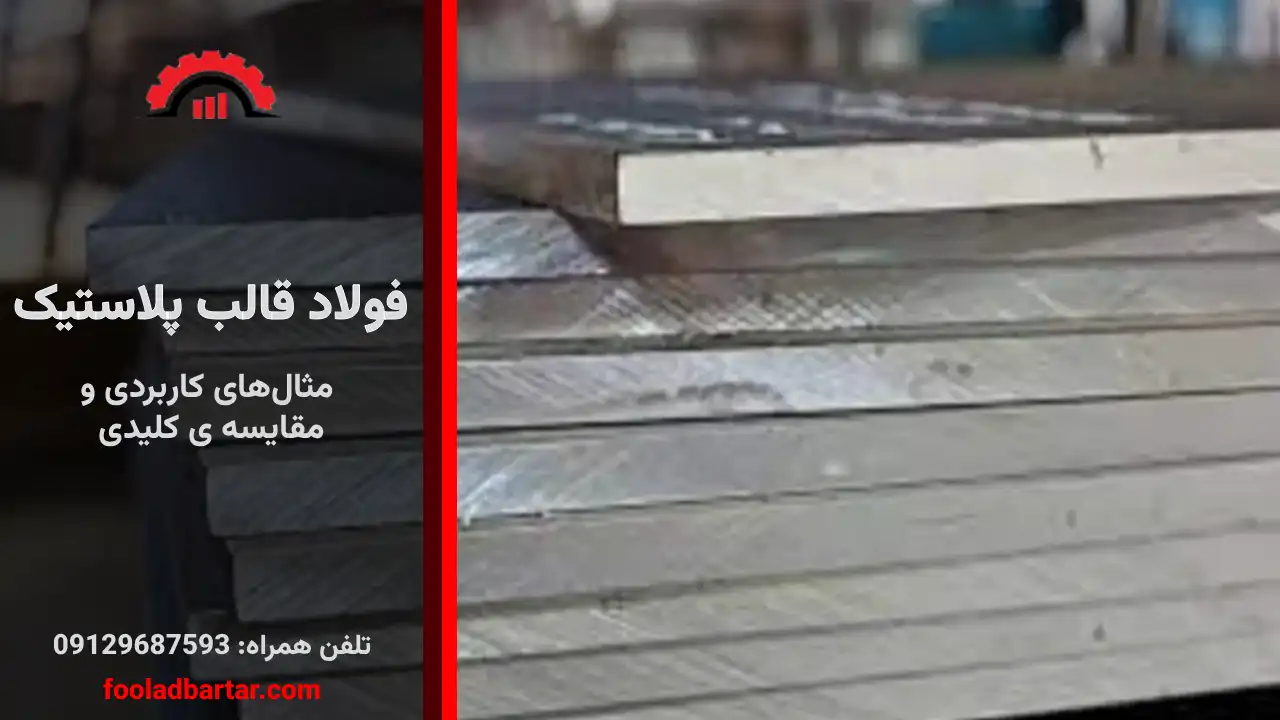 قیمت فولاد قالب پلاستیک