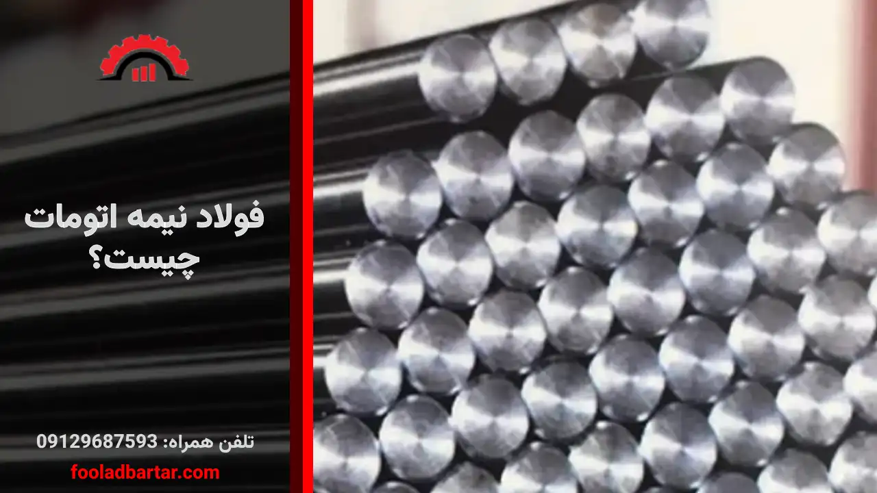 فولاد نیمه اتومات چیست؟