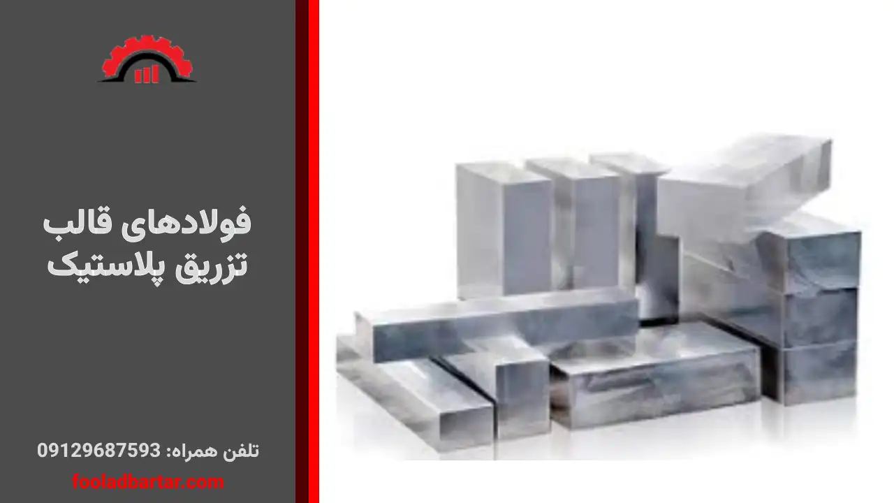 فولادهای قالب تزریق پلاستیک