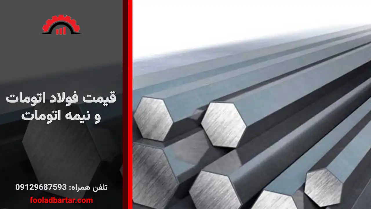 قیمت فولاد اتومات و نیمه اتومات