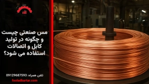 مس صنعتی چیست و چگونه در تولید کابل و اتصالات استفاده می شود؟