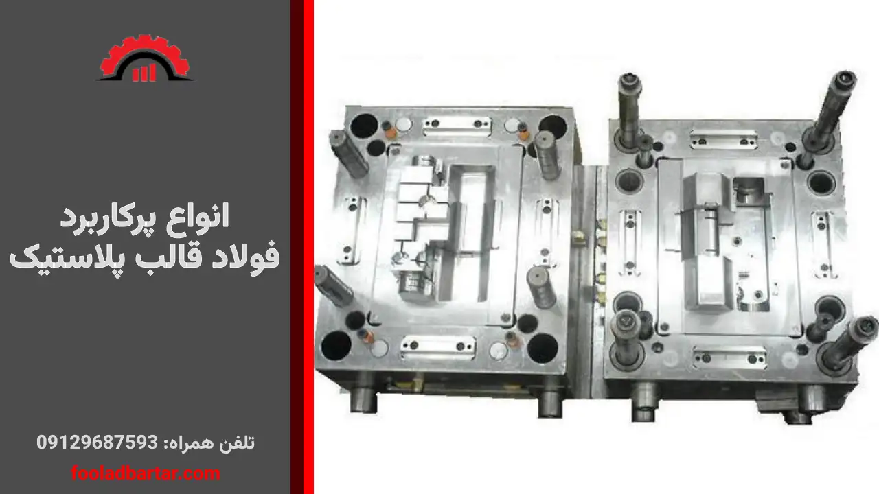 انواع پرکاربرد فولاد قالب پلاستیک
