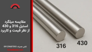 مقایسه میلگرد استیل 316 و 430 از نظر قیمت و کاربرد