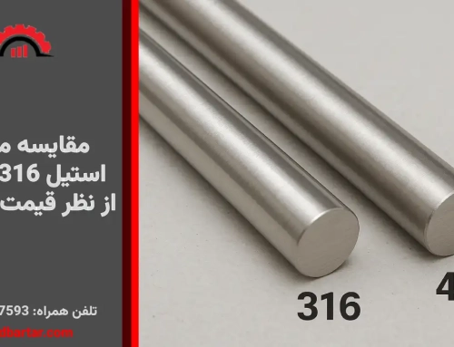 مقایسه میلگرد استیل 316 و 430 از نظر قیمت و کاربرد