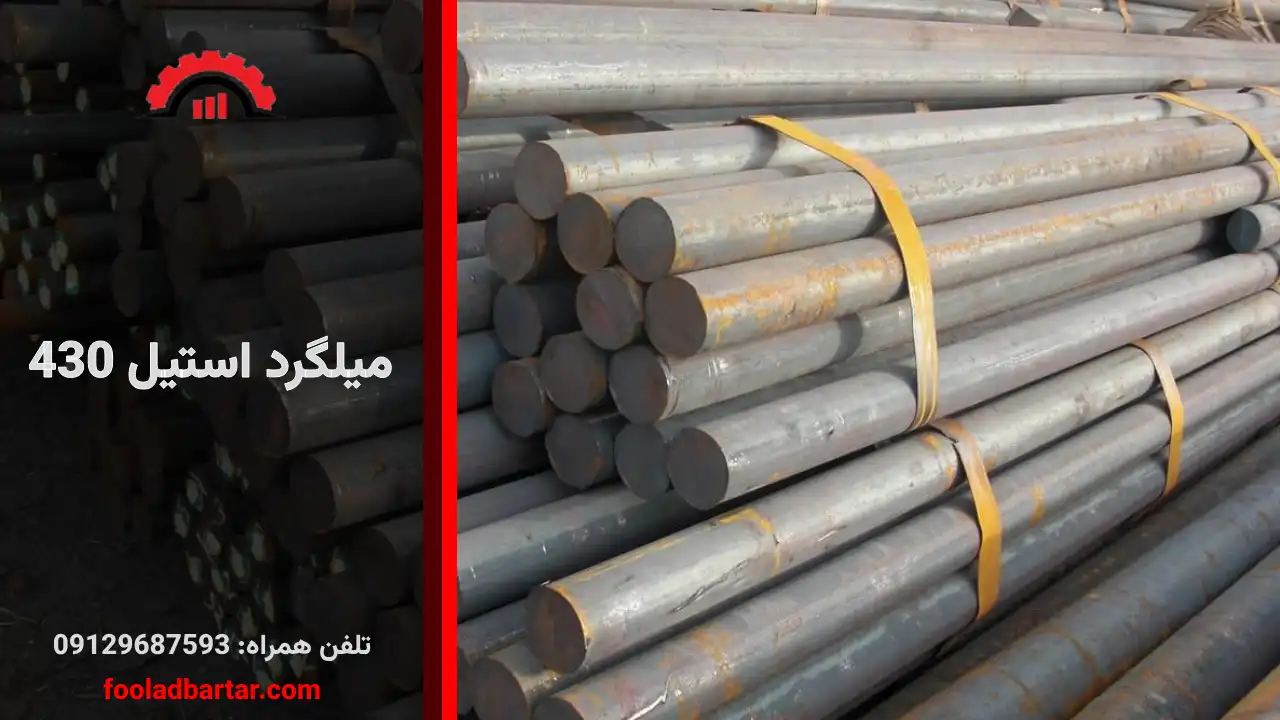 میلگرد استیل 430