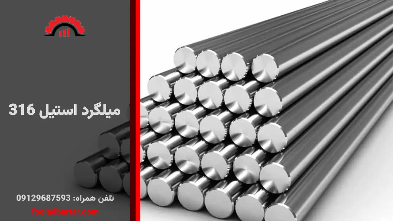 میلگرد استیل316