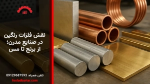 نقش فلزات رنگین در صنایع مدرن؛ از برنج تا مس