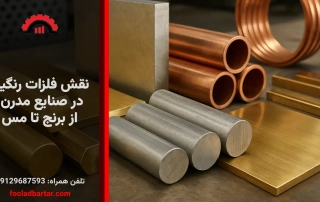 نقش فلزات رنگین در صنایع مدرن؛ از برنج تا مس