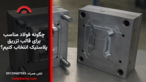 چگونه فولاد مناسب برای قالب تزریق پلاستیک انتخاب کنیم؟