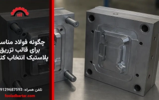 چگونه فولاد مناسب برای قالب تزریق پلاستیک انتخاب کنیم؟