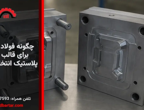 چگونه فولاد مناسب برای قالب تزریق پلاستیک انتخاب کنیم؟