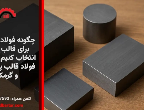چگونه فولاد مناسب برای قالب سازی انتخاب کنیم؟ معرفی فولاد قالب پلاستیک و گرمکار