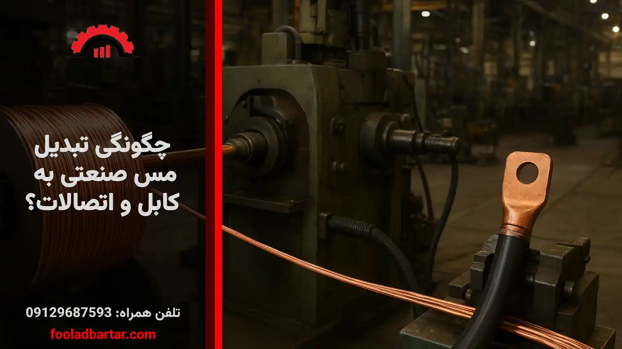 مس صنعتی چیست؟ و کاربرد آن در تولید کابل و اتصالات