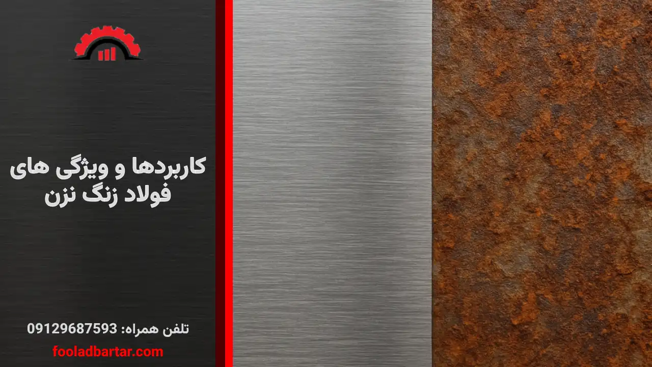 ویژگی های فولاد زنگ نزن