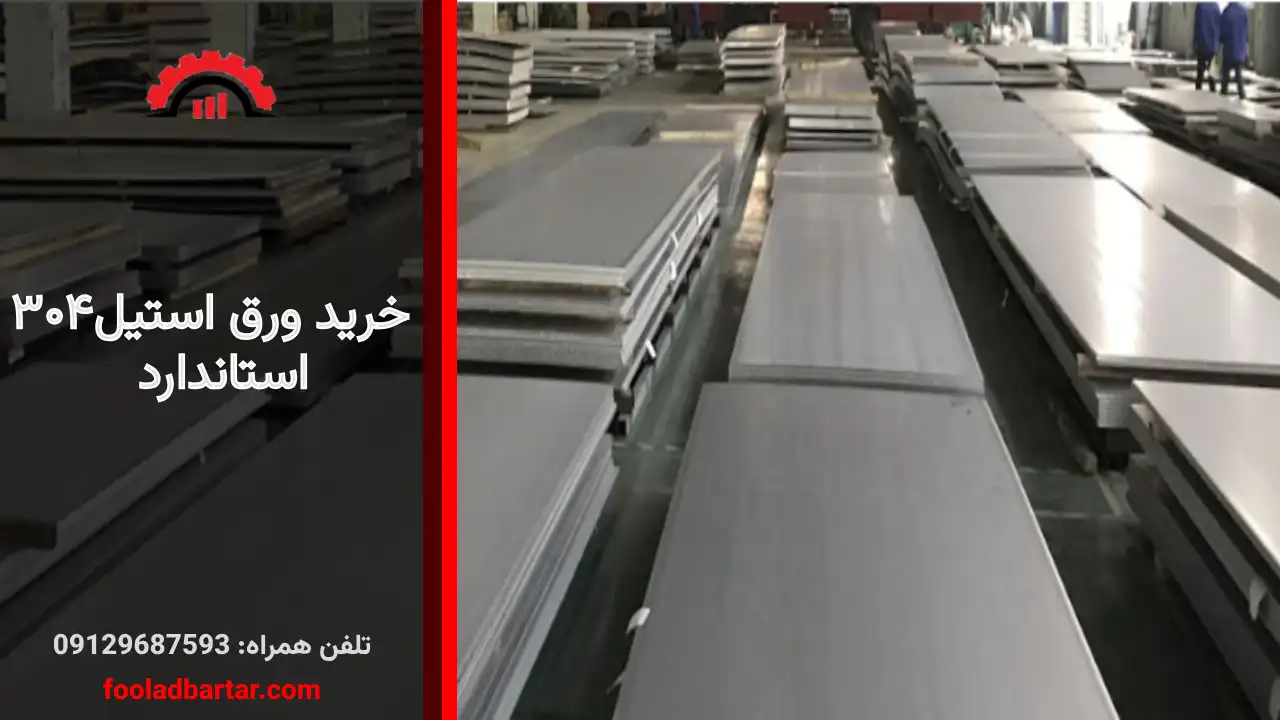 خرید ورق استیل۳۰۴ استاندارد