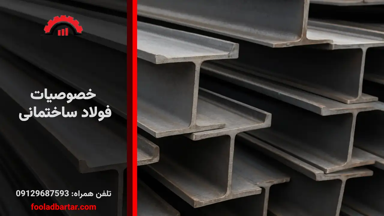 فولاد ساختمانی چیست و چه تفاوتی با فولاد صنعتی دارد؟