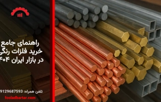 راهنمای جامع خرید فلزات رنگی در بازار ایران ۱۴۰۴