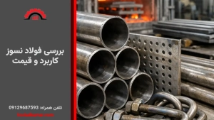 راهنمای جامع فولاد نسوز: کاربرد و قیمت