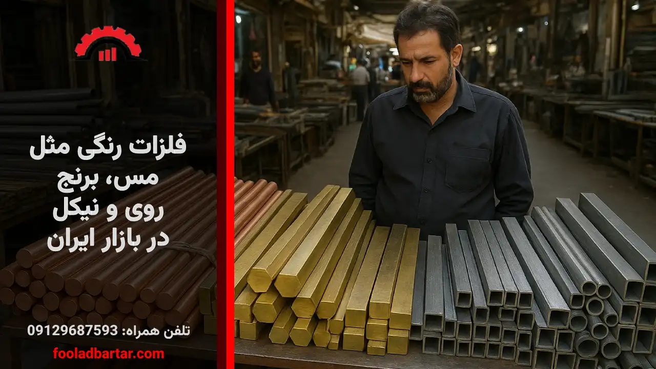فلزات رنگی در بازار ایران