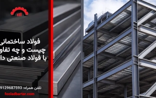 فولاد ساختمانی چیست و چه تفاوتی با فولاد صنعتی دارد؟