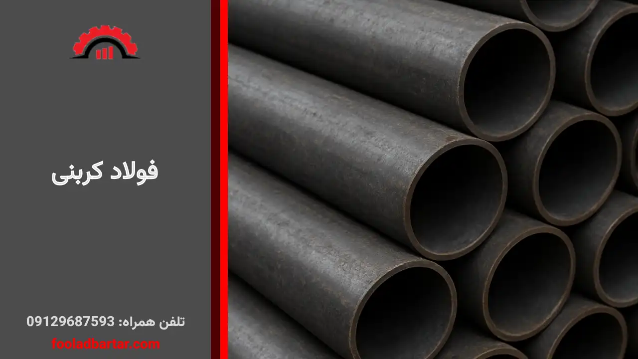 فولاد کربنی