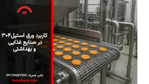 کاربرد ورق استیل ۳۰۴ در صنایع غذایی و بهداشتی