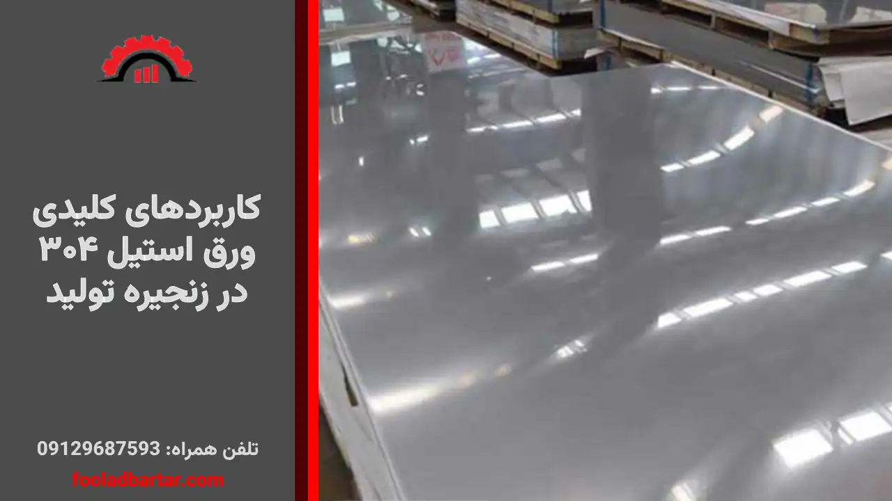 کاربردهای ورق استیل ۳۰۴ در زنجیره تولید