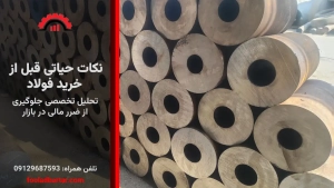 ۱۰ نکته حیاتی قبل از خرید فولاد + راهنمای جلوگیری از ضرر مالی