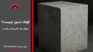 فولاد نسوز