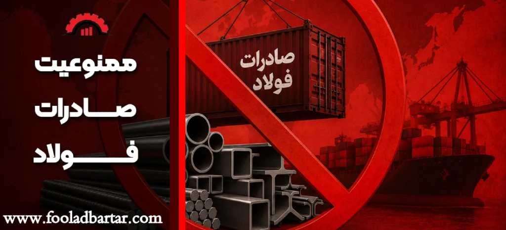 ممنوعیت صادرات فولاد