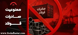 بازار آهن ایران در کشاکش ممنوعیت صادرات فولاد؛ فرصت یا چالش؟